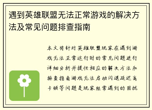遇到英雄联盟无法正常游戏的解决方法及常见问题排查指南 遇到英雄联盟无法正常游戏的解决方法及常见问题排查指南
