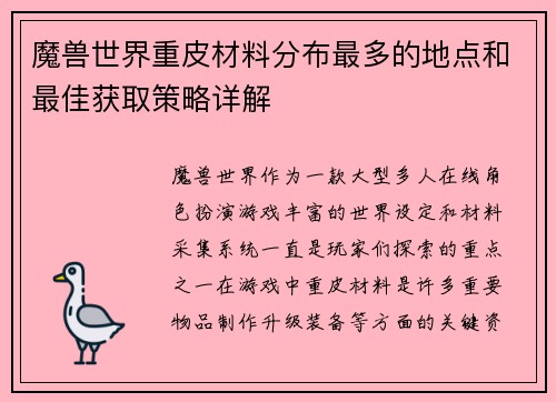 魔兽世界重皮材料分布最多的地点和最佳获取策略详解 魔兽世界重皮材料分布最多的地点和最佳获取策略详解