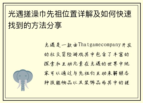 光遇搓澡巾先祖位置详解及如何快速找到的方法分享 光遇搓澡巾先祖位置详解及如何快速找到的方法分享