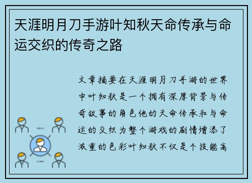 天涯明月刀手游叶知秋天命传承与命运交织的传奇之路 天涯明月刀手游叶知秋天命传承与命运交织的传奇之路