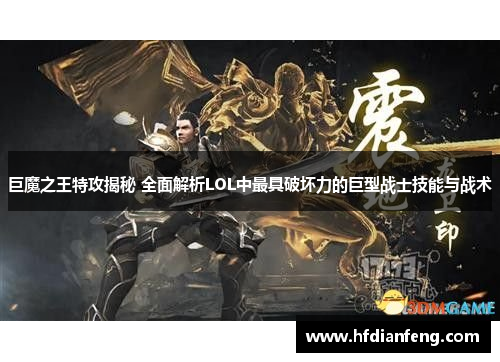 巨魔之王特攻揭秘 全面解析LOL中最具破坏力的巨型战士技能与战术